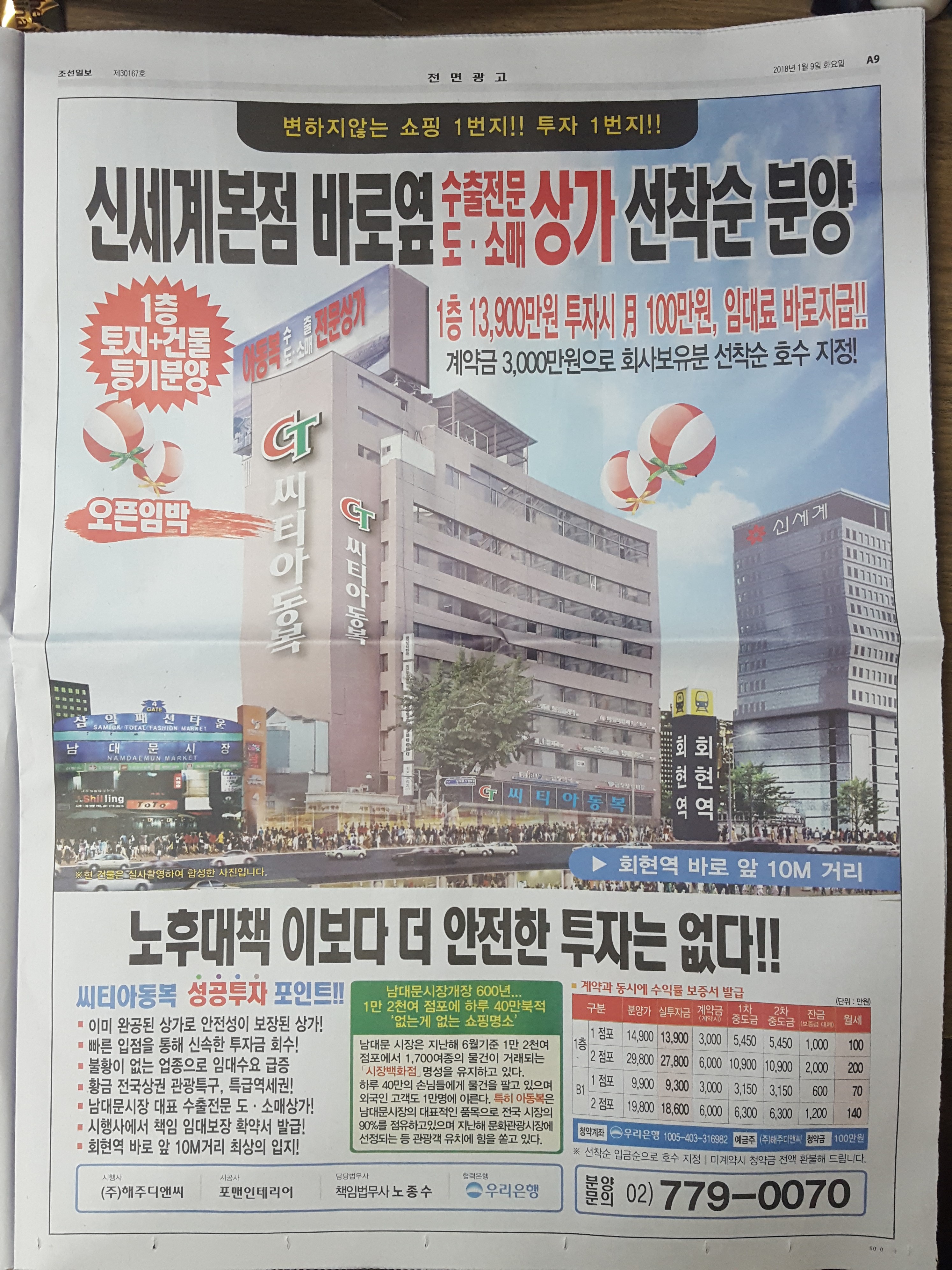 1월 9일 조선일보 A9 회현 씨티아동복 -전면.jpg