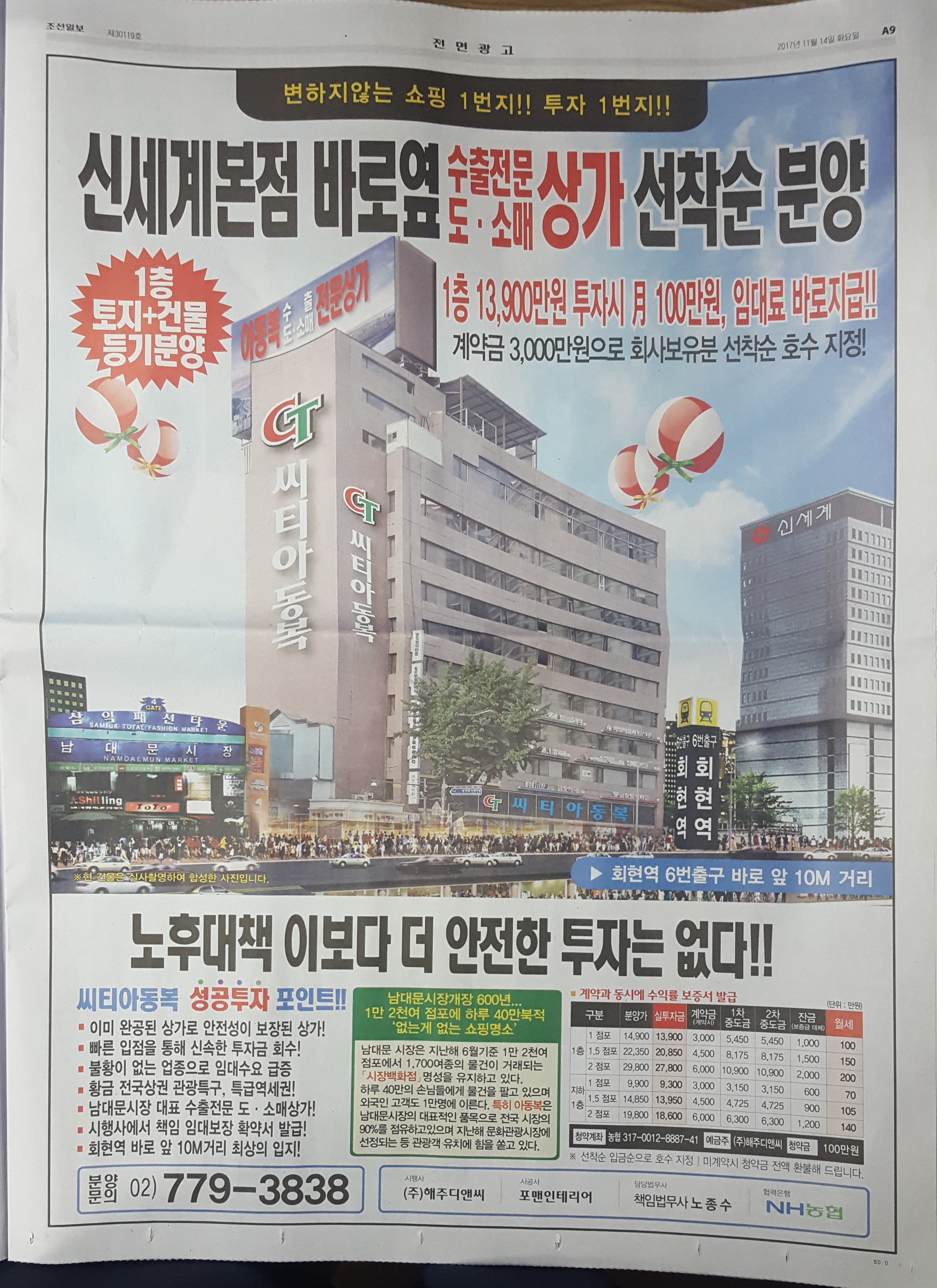 11월 14일 조선일보 A9 회현역 씨티아동복-전면.jpg