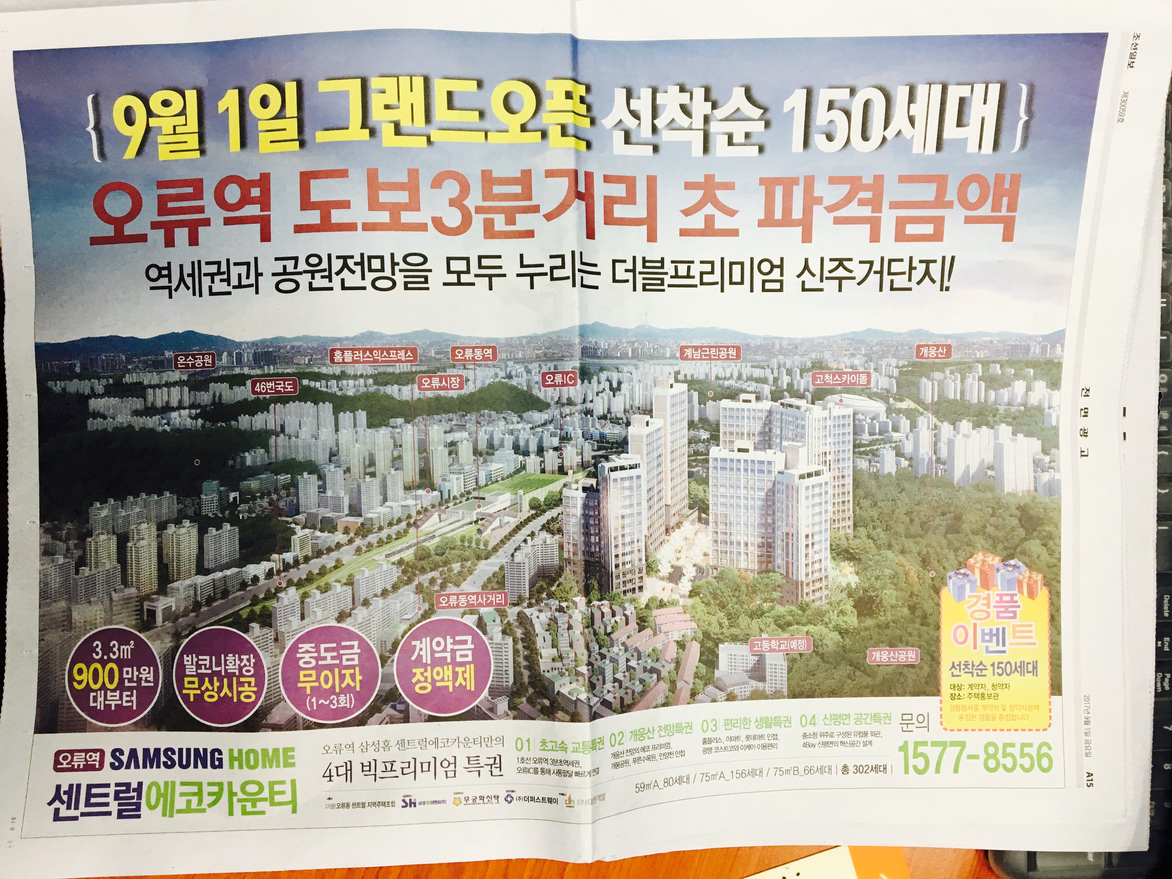 9월 1일 조선일보 A15 오류역 센트럴에코카운티.jpg