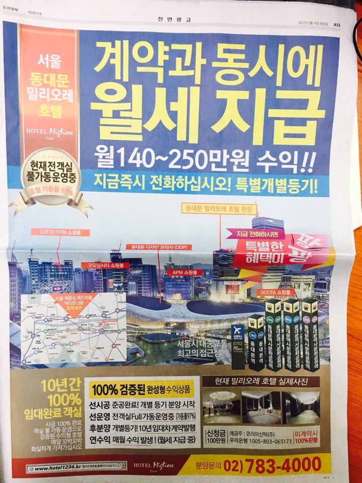 3월 14일 조선일보 A13 동대문 밀리오레호텔 (전면).jpg