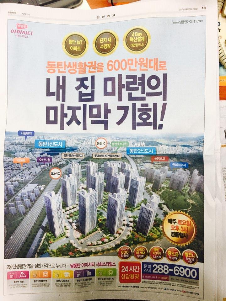 3월 15일 조선일보 A13 남동탄 아이시티 (전면).jpg