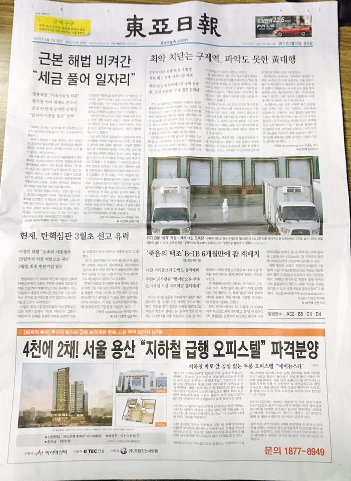 2월 10일 동아일보 A1 에비뉴스타 (4단통).jpg