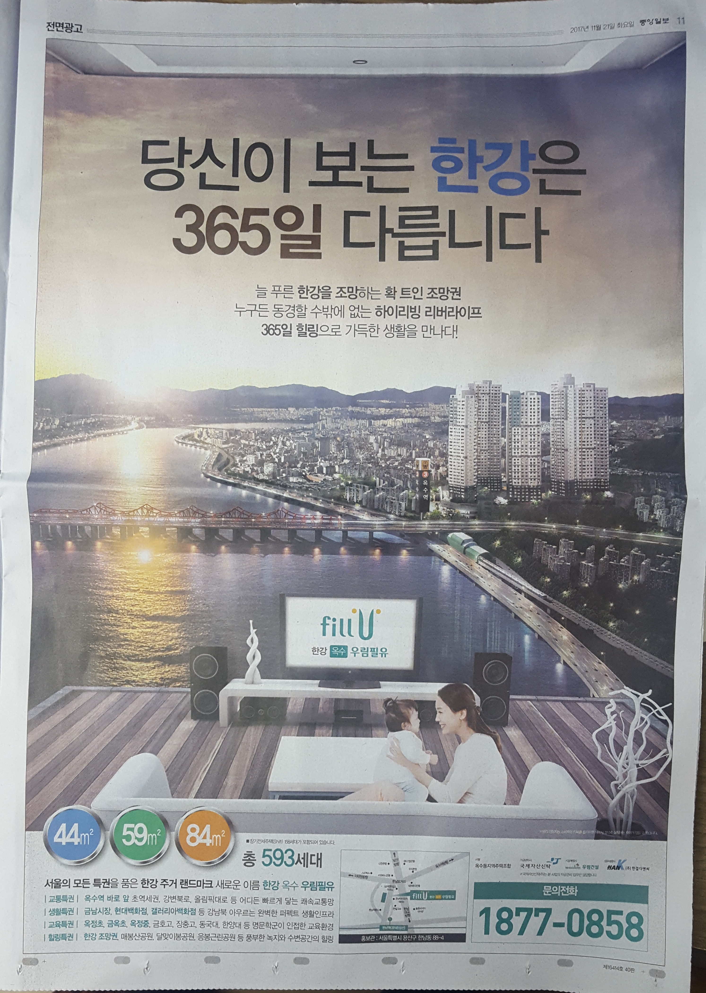 11월 21일 중앙일보 11 한강 옥수 우림필유-전면.jpg