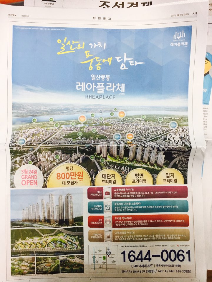 3월 22일 조선일보 A15 일산풍동 레아플라체 (전면).jpg