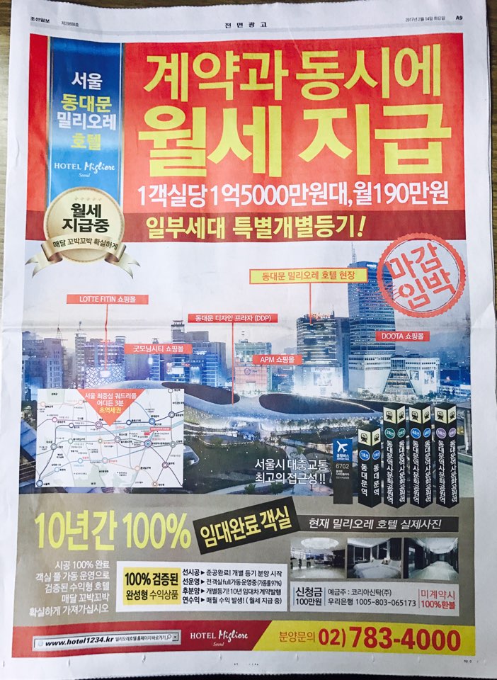 2월 14일 조선일보 A9 동대문 밀리오레 호텔 (전면).jpg