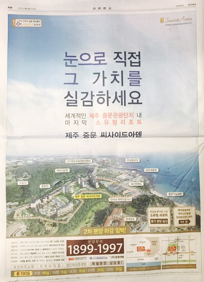 3월 29일 조선일보 A36 제주 중문 씨사이드아덴 (전면).jpg