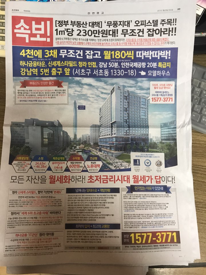 7월29일 조선일보 A9 무풍지대 오피스텔.jpg