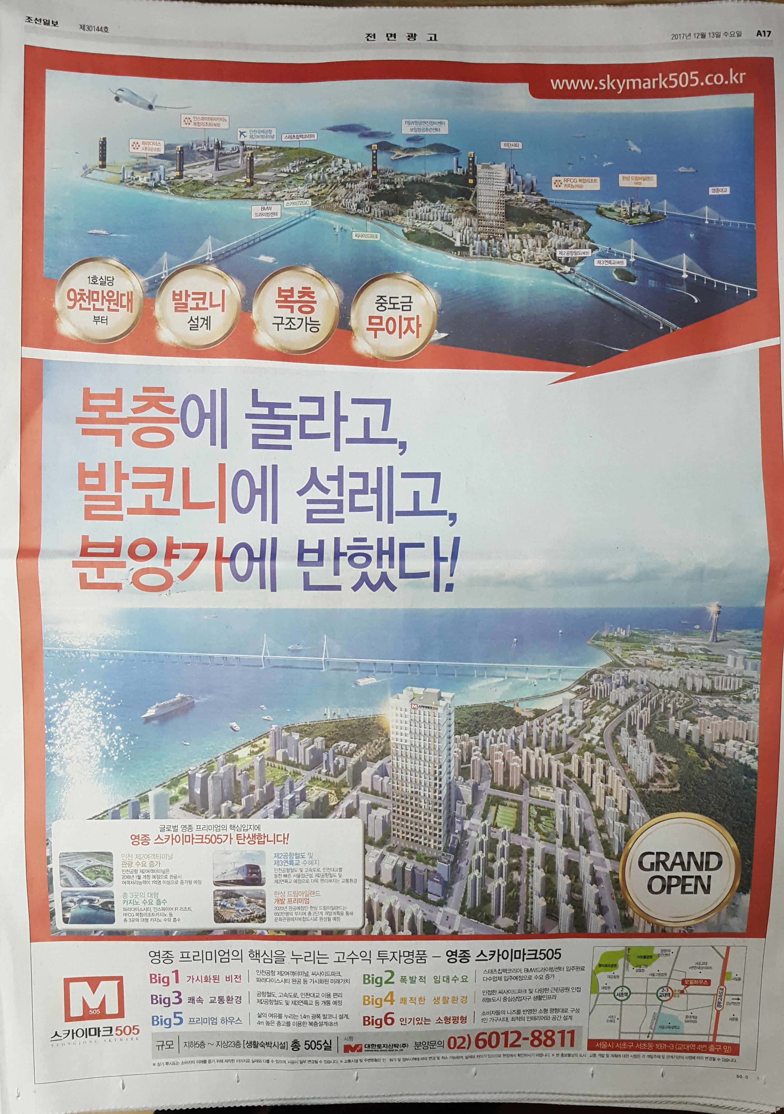 12월 13일 조선일보 A17 영종 스카이마크 505 -전면.jpg
