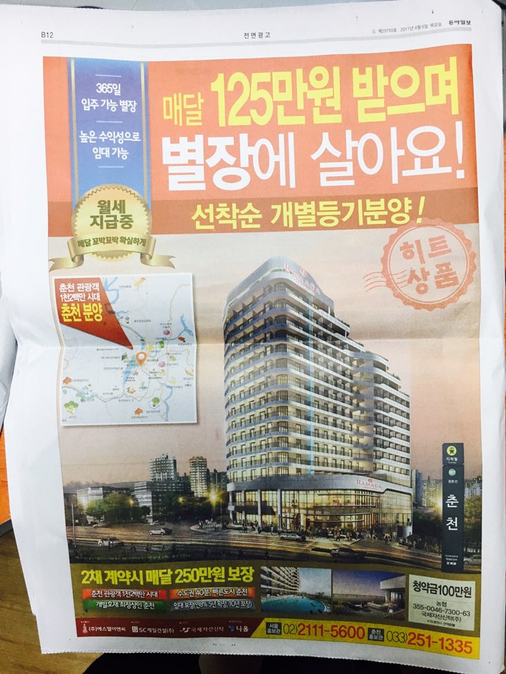 4월 6일 동아일보 B12 춘천 라마다 호텔 (전면).jpg