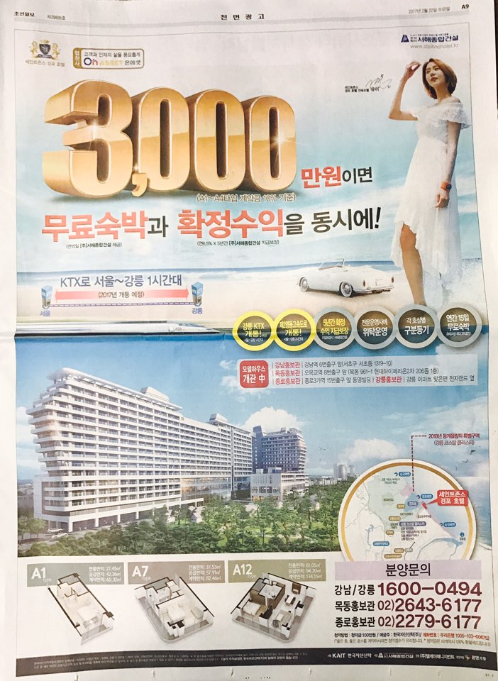 2월 22일 조선일보 A9 세인트 존스 경포 호텔 (전면).jpg