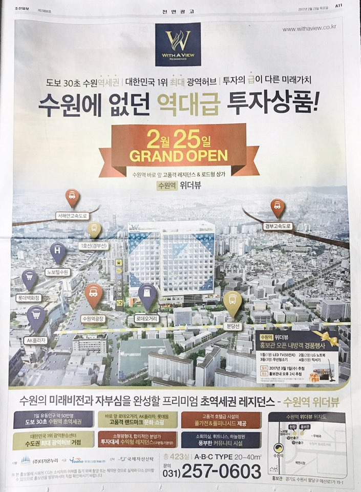 2월 23일 조선일보 A11 수원 위더뷰 (전면).jpg